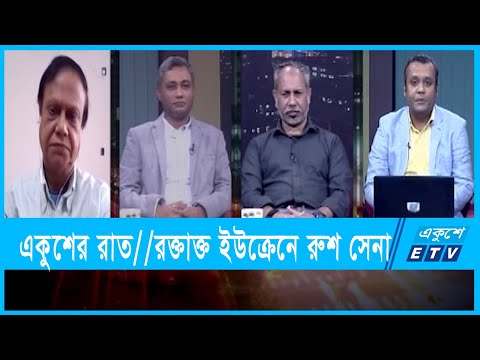 একুশের রাত || রক্তাক্ত ইউক্রেনে রুশ সেনা || ২৬ ফেব্রুয়ারি ২০২২