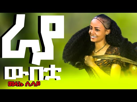 Melaku Sisay Yeraya Wubetua መላኩ ሲሳይ  ራያ ውበቷ የሚያ በራው ፊቷ  #ethiopian #Music official Video 2025