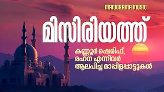 Download lagu Misriyath | Jukebox | O.M. Karuvarakundu | Kannur Shereef | Rahna | Kochin Shameer | Mappila Songs mp3 Download lagu Misriyath | Jukebox | O.M. Karuvarakundu | Kannur Shereef | Rahna | Kochin Shameer | Mappila Songs mp3