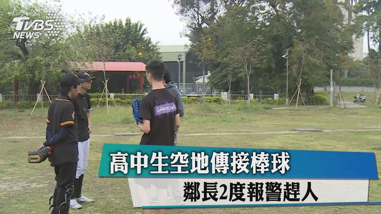 高中生空地傳接棒球 鄰長2度報警趕人