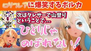 印象中に突如降臨したロリフレアに爆笑するポルカｗ＃ホロライブ＃ホロライブ切り抜き＃尾丸ポルカ＃不知火フレア＃フレポル