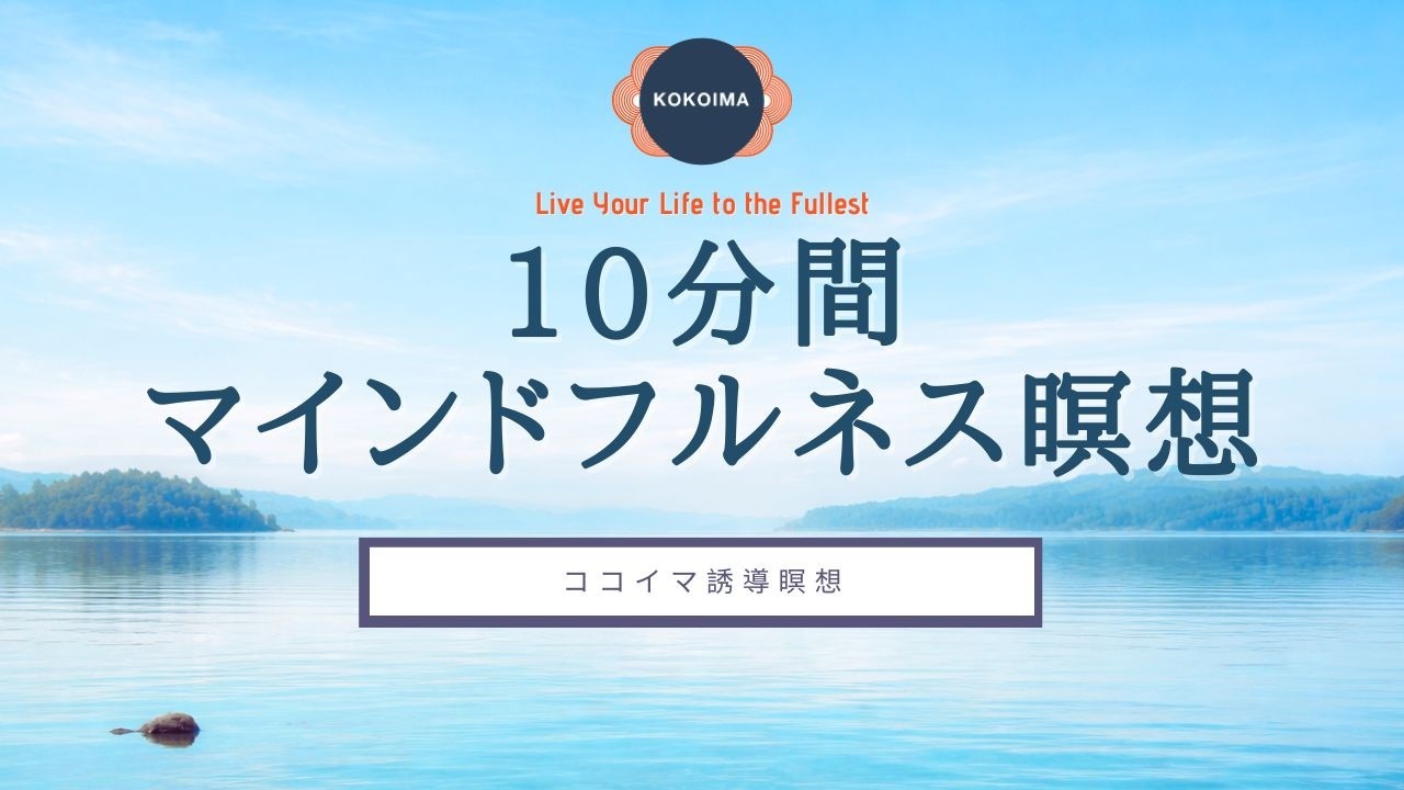 【瞑想 10分】毎日のマインドフルネス瞑想 | ラベリング | ココイマ | 誘導瞑想
