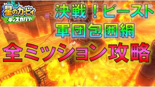 【星のカービィ ディスカバリー】決戦！ビースト軍団包囲網 全ワドルディ他 全ミッション攻略