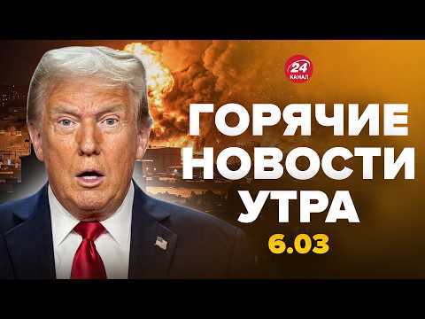 ⚡СРОЧНО! Иран АТАКОВАЛ КОРАБЛИ Трампа (ВИДЕО). Путин выдал ДИКИЙ УЛЬТИМАТУМ. Горячие новости 06.03