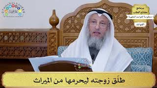 44 - طلّق زوجته ليحرمها من الميراث - عثمان الخميس