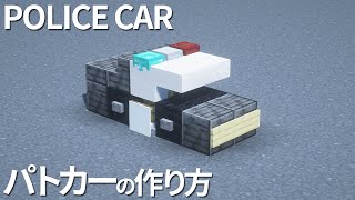 【マイクラ】パトカーの作り方 / 警察車両【乗り物】[Minecraft Tutorial] Police Car