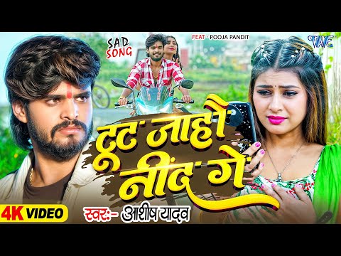 टूट जाहौ नींद गे — watch video