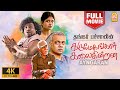 Karumegangal Kalaiginrana 4K Full Movie| கருமேகங்கள் கலைகின்றன| Bharathiraja|Gau