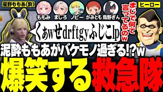 【#ストグラ】ハンバーガーヘイストで泥酔中の星野ももあを爆笑しながら介護する救急隊ww【ユッカ/赤髮のとも/空衣御侍/ももみ/雷堂ましろ/こるぺん/鳥野ぎん/ノビー/ストグラ切り抜き/ストグラ救急隊】
