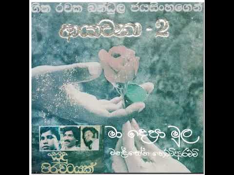ma depa mula / chandrasena hettiarachi