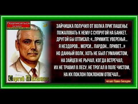 Волк дипломат ,Басня Сергея Михалкова ,читает Павел Беседин