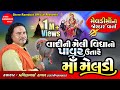 Vadi Ni Melividhya No Pavar Utare Maa Meldi Pravinbhai Raval Meldi Maa Shree Ramdoot Official