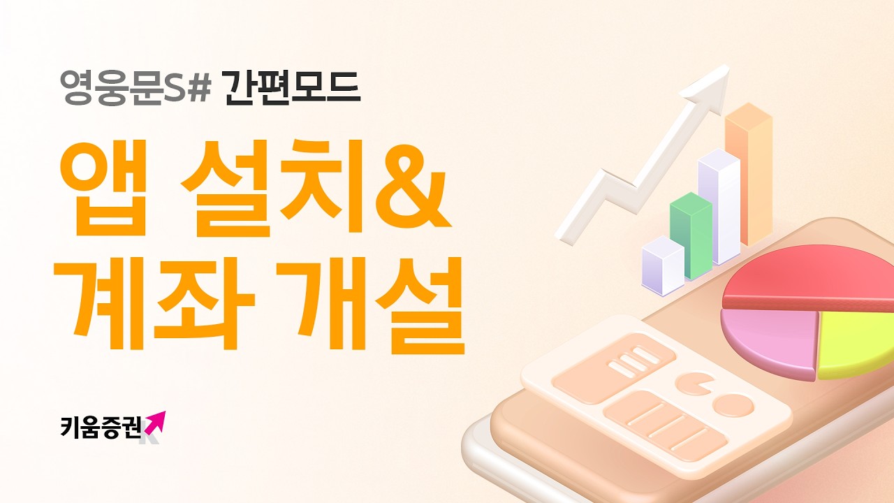 3분 만에 끝내는 영웅문S# 키움 계좌 개설 방법!