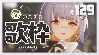 [Vtub] HACHI 歌回 #129