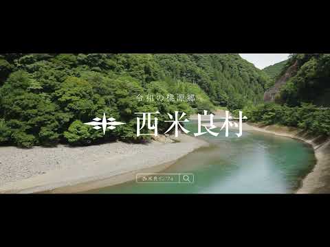 西米良村CM　ほっこり篇「四季」