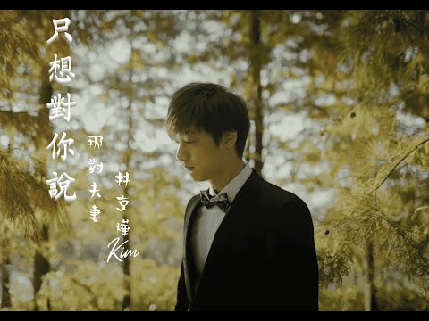 林京燁(Kim) '只想對你說(Say I Love You)' Official music video ｜那對夫妻 (Nico&Kim&Nini)