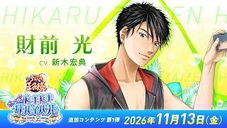 『ドキドキサバイバル』リマスター|DLC追加王子様「財前 光」紹介PV｜KONAMI