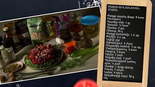 Պատրաստենք միասին. բազուկով տոնական աղցան