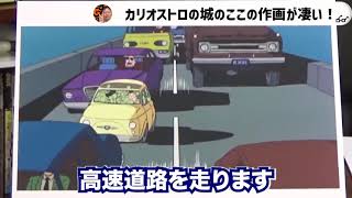 【ルパン三世解説】「アニメの教科書」と言われる程カリオストロの城のここの作画が凄い!アニメーターの勉強になる【岡田斗司夫切り抜き/勉強/アニメ/作画】