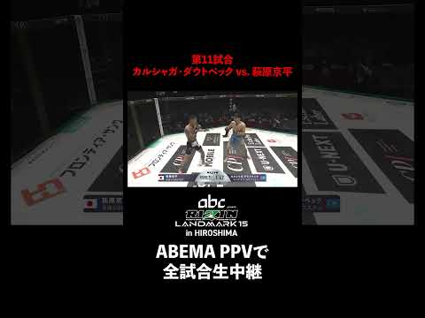 【速報】カルシャガ・ダウトベック vs. 萩原京平｜【RIZIN LM 15】ABEMA PPVで全試合生中継！現金キャッシュバックキャンペーン中！