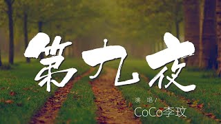 Download lagu 第九夜 - CoCo李玟『在這 第九夜 沒有你的我』【動態歌詞Lyrics】 mp3