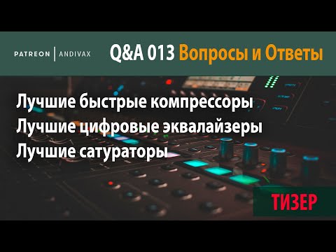 AV Q&A 013 - Лучшие компрессоры, Цифровые EQ и Сатураторы (ТИЗЕР)