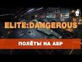 Elite:Dangerous - Полёты на ASP 