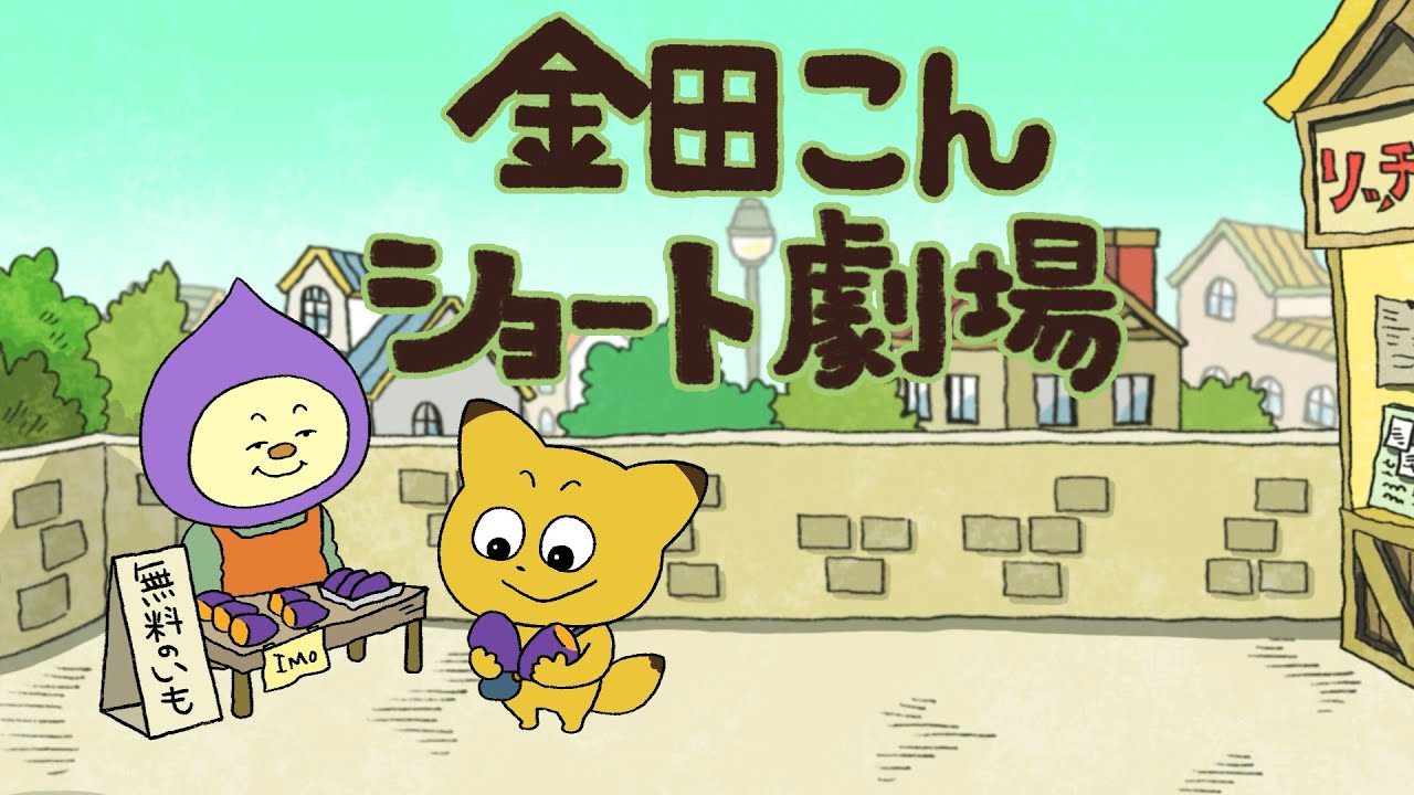 金田こんショート劇場「おサイフ事情」の巻