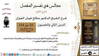 صورة 052 من 114/المجالس في تفسير المفصل/صالح الفوزان/تفسير جزء قد سمع/سورة المنافقون/آية 7 إلى آخر السورة