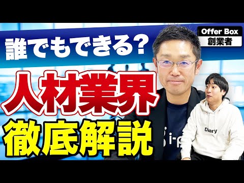 人材事業の立ち上げ方とは?業界の歴史と参入戦略をHRのプロが解説