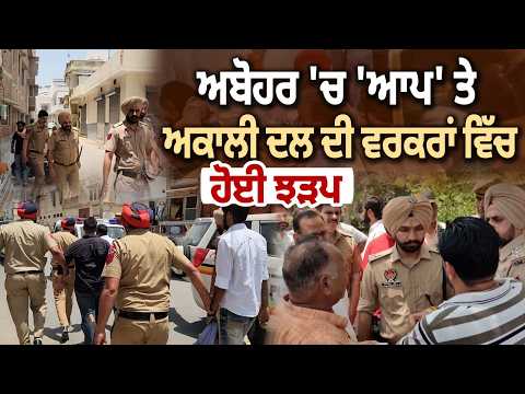 Clash between Akal Dal and AAP workers | Abohar | MC Election 2026