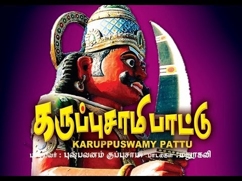 (வாரறைய கருப்பு கருப்பசாமி பாட்டு)Vaararaiya Karuppu Karuppuswamy pattu