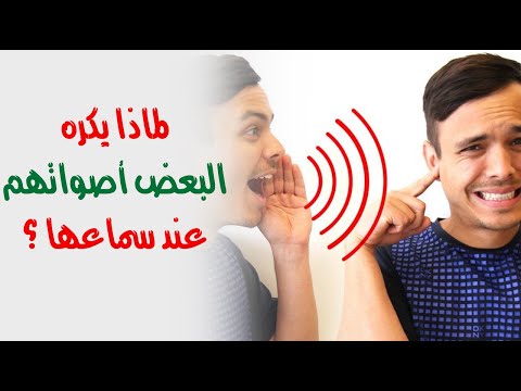 لماذا يكره البعض أصواتهم عند سماعها ؟