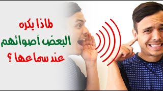 لماذا يكره البعض أصواتهم عند سماعها ؟ لماذا يكره البعض أصواتهم عند سماعها ؟