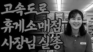 Download lagu 1995, Disappearance of a Gyeongju Expressway Rest Stop Convenience Store Owner... The Shocking Tr... mp3