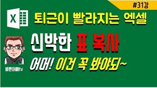 (엑셀기초)표복사, 표편집 (엑셀 단축키) | [바쁜아빠티비]