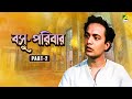 Basu Paribar Bengali Movie Part 2 Uttam Kumar Sabitri Chatterjee