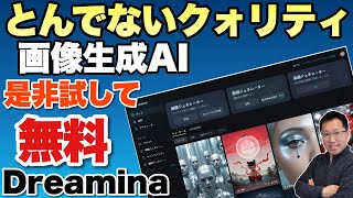 【他のAIで不満なら】この画像生成AIなら満足できるはずです!「Dreamina」をぜひ試してみてください