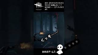 【DBD】スタングレネードに翻弄される…… #Shorts