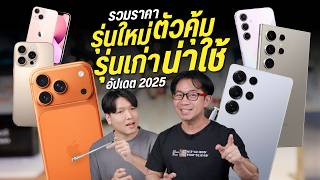 อัปเดทราคา iPhone และ Samsung ปลายปี 2025 รุ่นไหนคุ้ม รุ่นไหนไม่น่าเล่น
