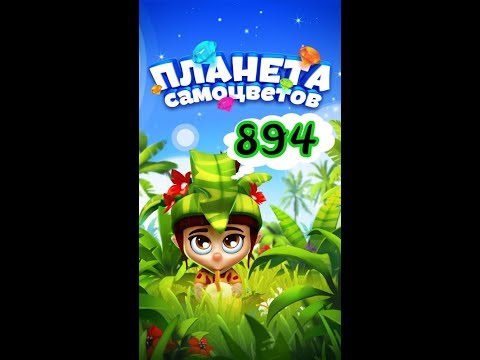 894 уровень Планета Самоцветов