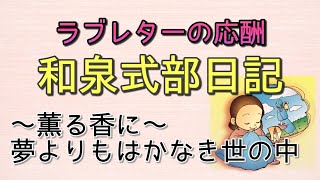 授業解説 和泉式部日記 夢よりもはかなき世の中 Watch Hd Mp4 Videos Download Free