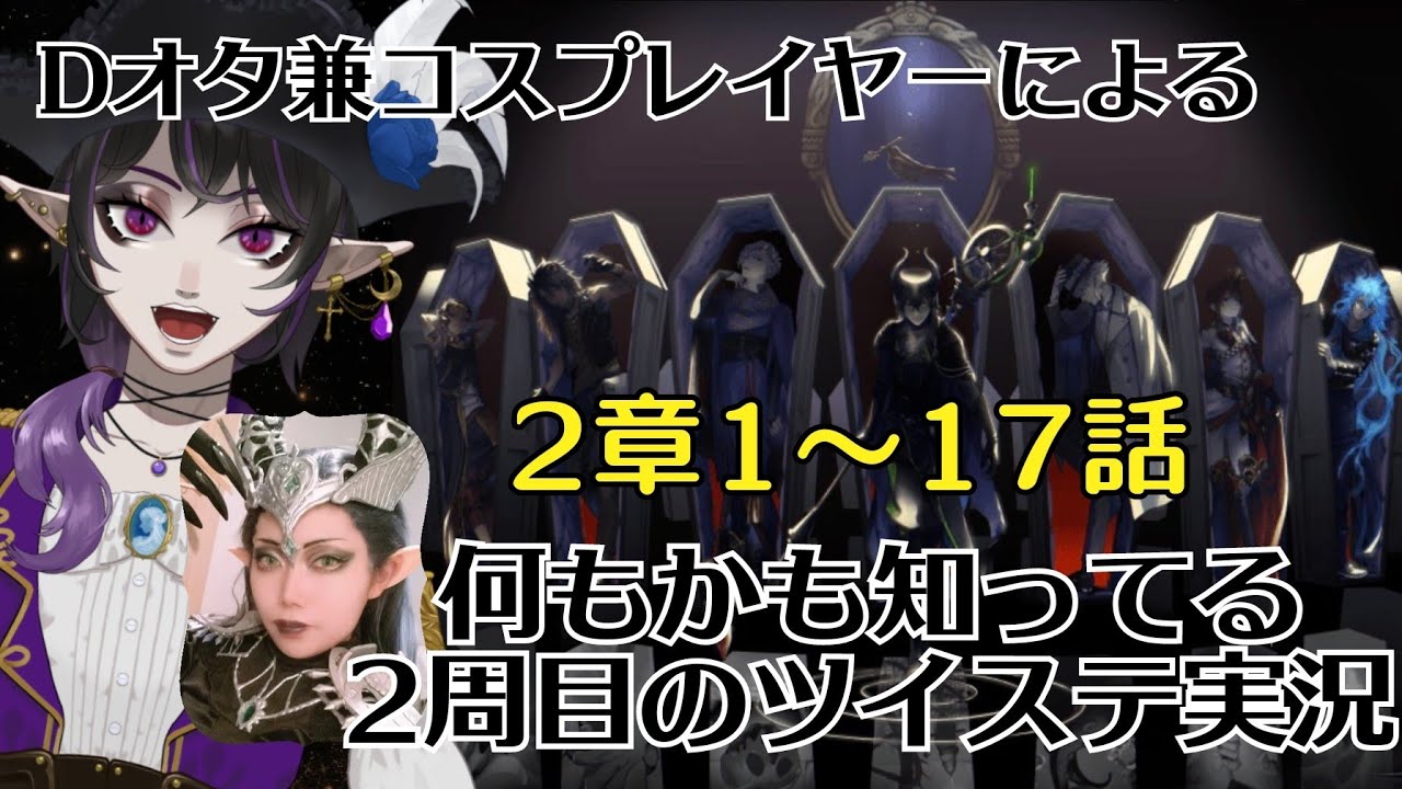 【生配信】Dオタ兼コスプレイヤーによるツイステ振り返り実況/2章前編【望月エリス】