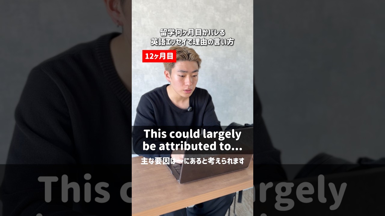 留学何ヶ月目かバレる！英語のエッセイで理由の言い方⭐️ #英語 #留学 #英語フレーズ