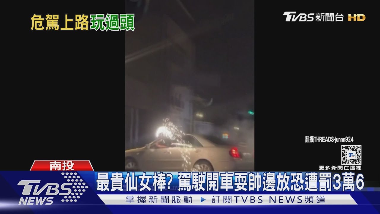 最貴仙女棒? 駕駛開車耍帥邊放恐遭罰3萬6
