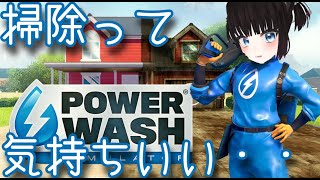 【PowerWash Simulator】大掃除で欲求不満を解消します【ポータルプロ】