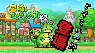 【冒険ダンジョン村】激突⁉草の国を脅かすドラゴンが現れた！【任天堂switch】　#冒険ダンジョン村　#カイロソフト　#任天堂switch