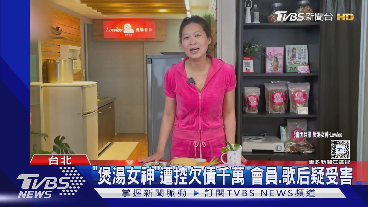 煲湯女神遭控欠債千萬! 媒體高層、大咖歌后都受害