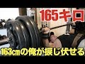 【限界突破】163センチの俺がベンチプレス165キロの壁をブチ破る!!!