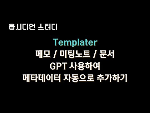 #Obsidian 노트에 제목, 메타데이터, 요약 작업 자동화 해봤습니다. (템플릿 무료 공유)